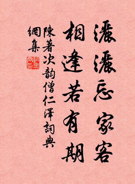 陈著洒洒忘家客，相逢若有期书法作品欣赏