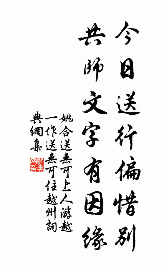 姚合今日送行偏惜别，共师文字有因缘书法作品欣赏