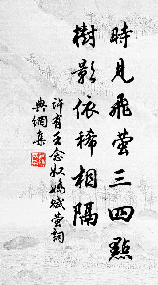 许有壬时见飞萤三四点，树影依稀相隔书法作品欣赏