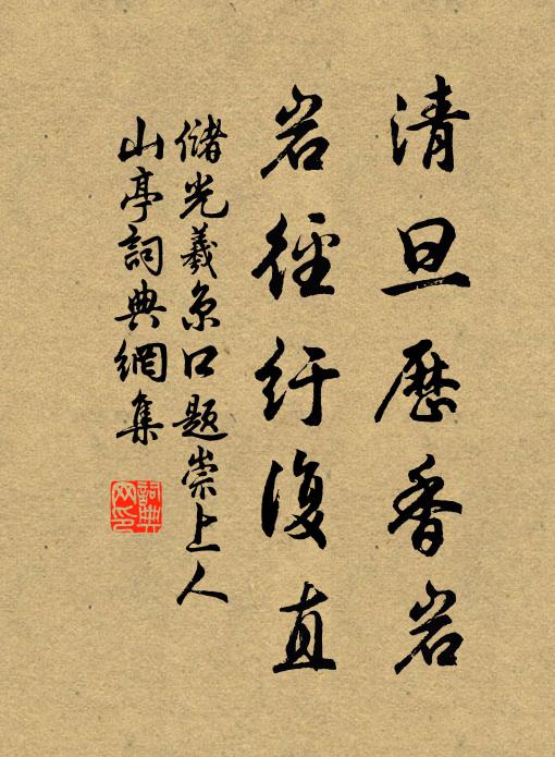 储光羲清旦历香岩，岩径纡复直书法作品欣赏