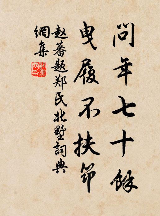 赵蕃问年七十余，曳履不扶筇书法作品欣赏