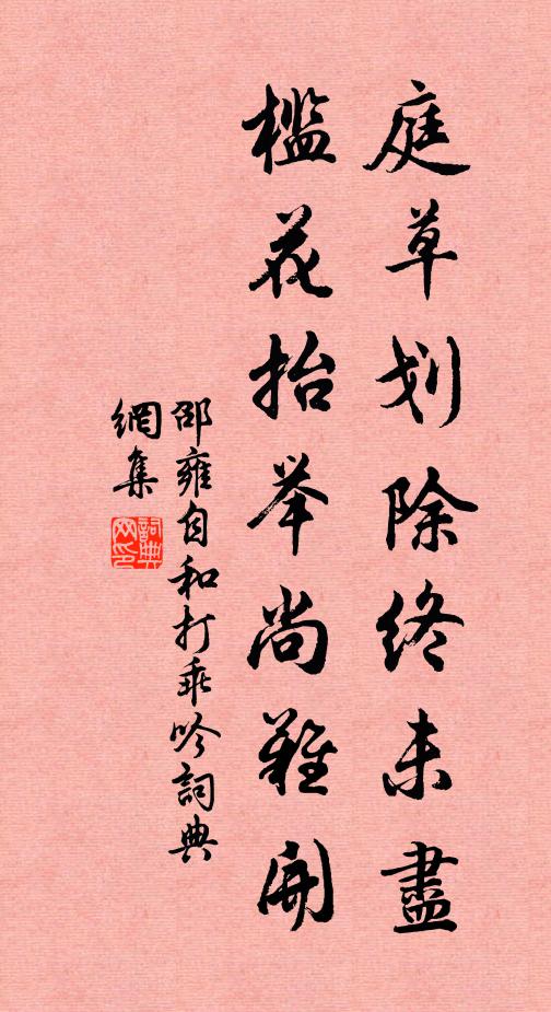 邵雍庭草划除终未尽，槛花抬举尚难开书法作品欣赏