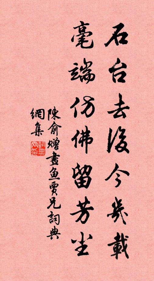 陈俞石台去后今几载，毫端仿佛留芳尘书法作品欣赏