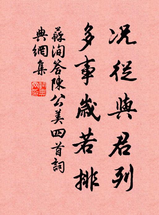 苏洵况从与君列，多事岁若排书法作品欣赏