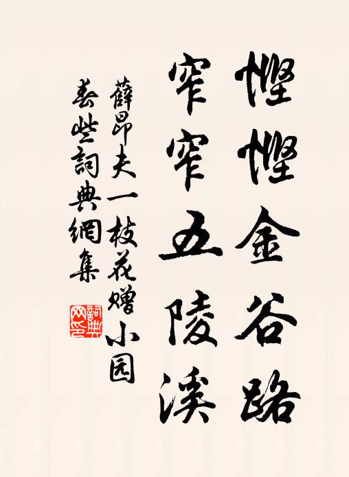 薛昂夫悭悭金谷路，窄窄五陵溪书法作品欣赏