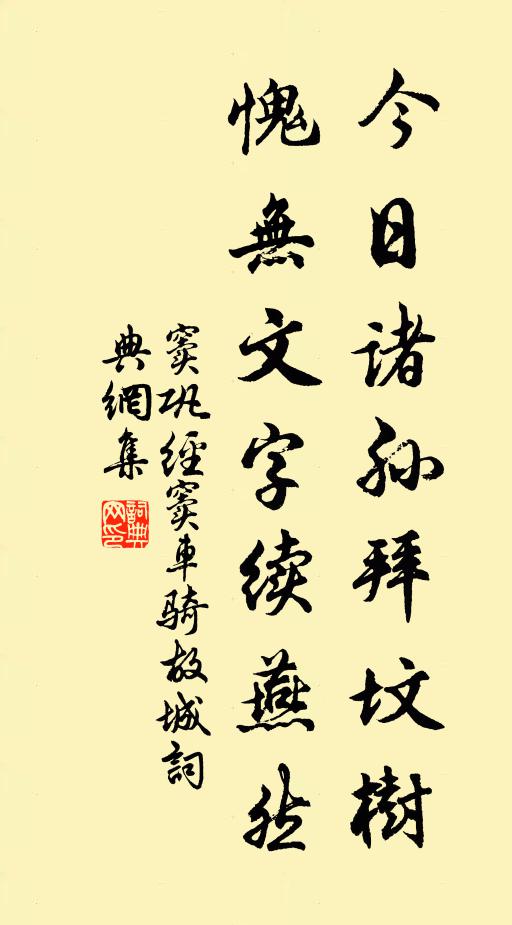 窦巩今日诸孙拜坟树，愧无文字续燕然书法作品欣赏