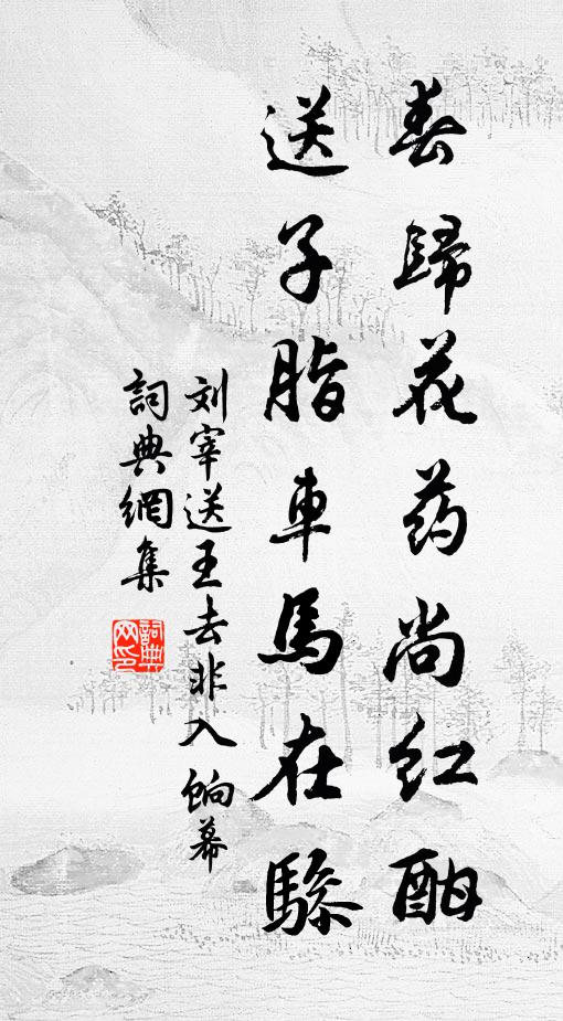 刘宰春归花药尚红酣，送子脂车马在骖书法作品欣赏