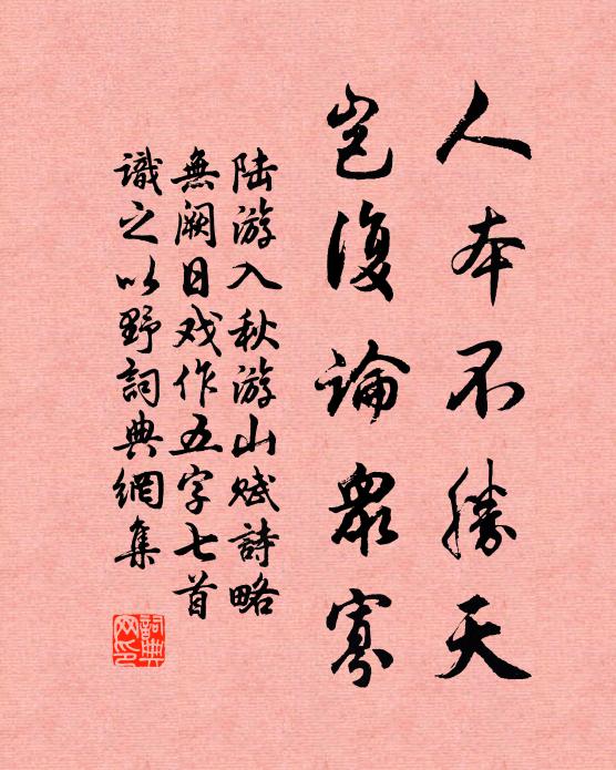 陆游人本不胜天，岂复论众寡书法作品欣赏