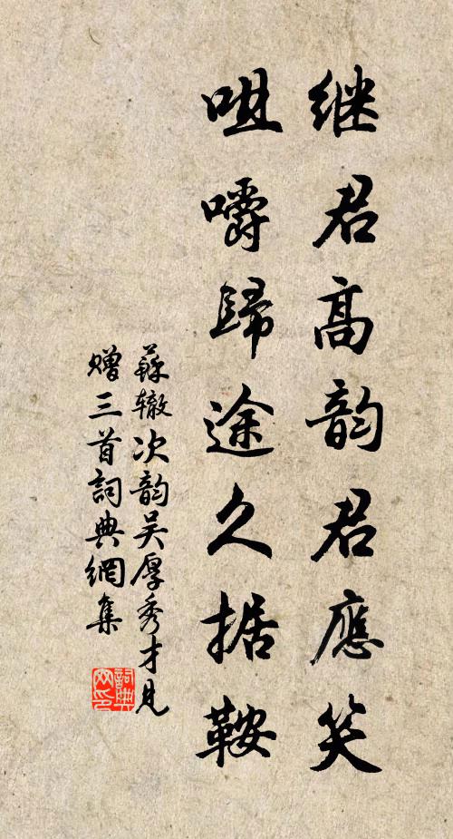 苏辙继君高韵君应笑，咀嚼归途久据鞍书法作品欣赏