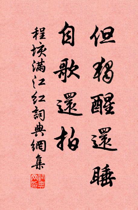 程垓但独醒还睡，自歌还拍书法作品欣赏