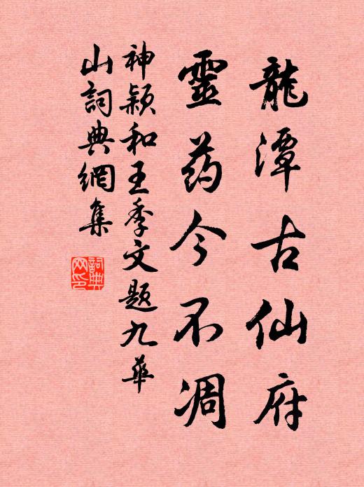 神颖龙潭古仙府，灵药今不凋书法作品欣赏