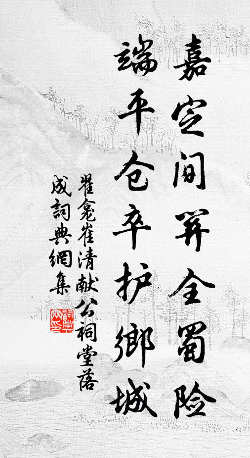 翟龛嘉定间关全蜀险，端平仓卒护乡城书法作品欣赏