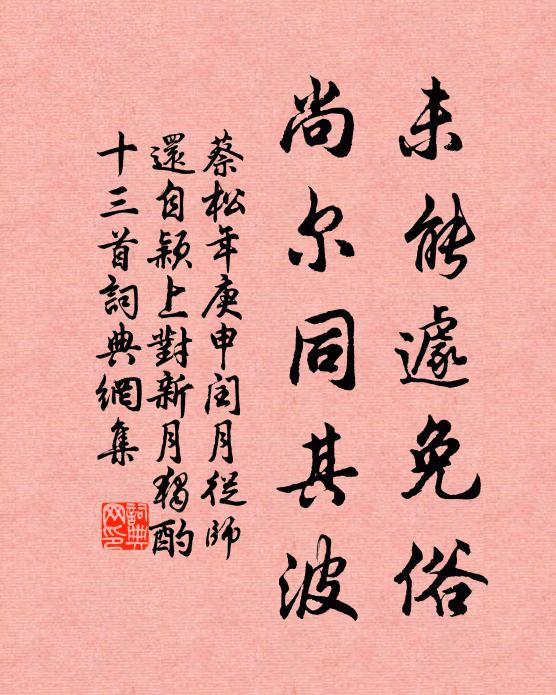 蔡松年未能遽免俗，尚尔同其波书法作品欣赏