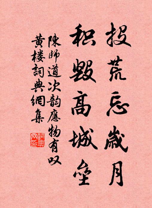 陈师道投荒忘岁月，积毁高城垒书法作品欣赏