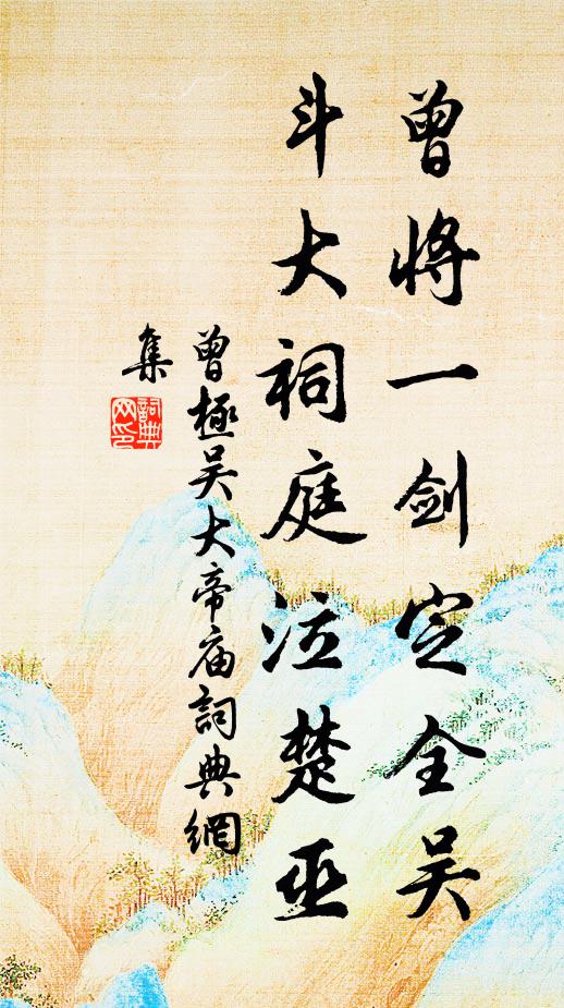 曾极曾将一剑定全吴，斗大祠庭泣楚巫书法作品欣赏