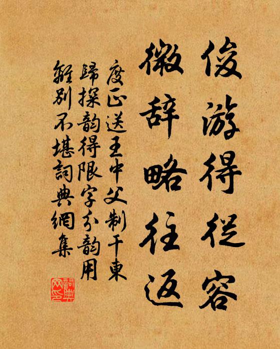 度正俊游得从容，微辞略往返书法作品欣赏