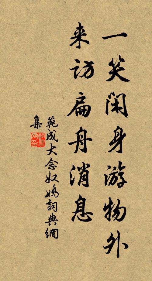 范成大一笑闲身游物外，来访扁舟消息书法作品欣赏