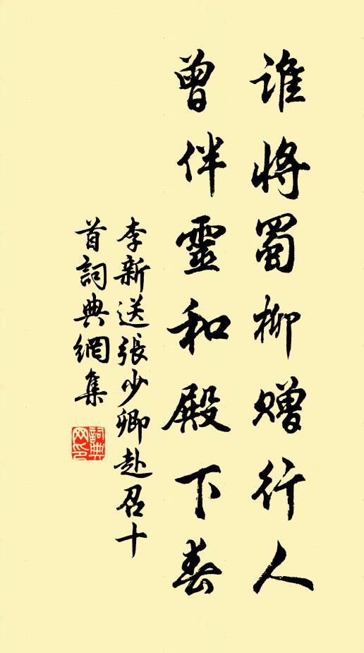 李新谁将蜀柳赠行人，曾伴灵和殿下春书法作品欣赏