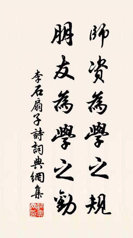 李石师资为学之规，朋友为学之劝书法作品欣赏