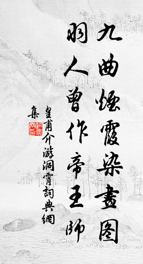 皇甫介九曲烟霞染画图，羽人曾作帝王师书法作品欣赏