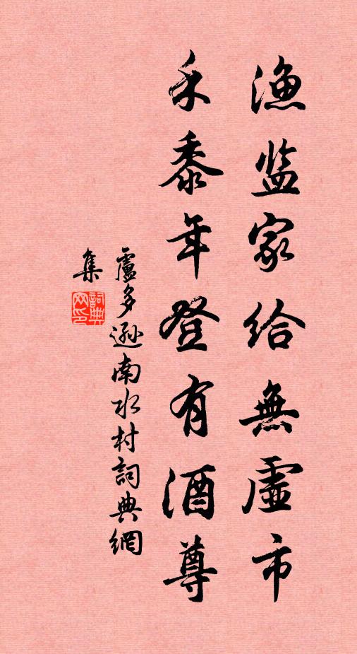 卢多逊渔监家给无虚市，禾黍年登有酒尊书法作品欣赏