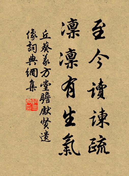 丘葵至今读谏疏，凛凛有生气书法作品欣赏