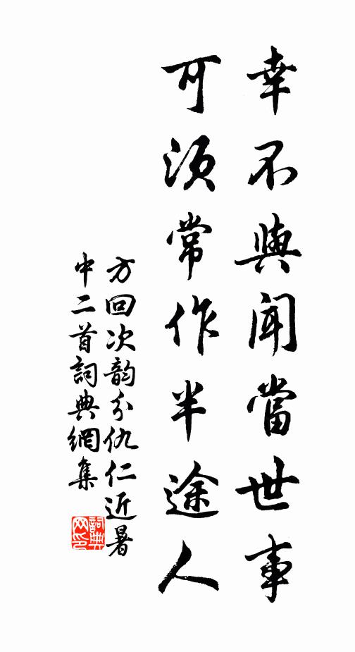 方回幸不与闻当世事，可须常作半途人书法作品欣赏