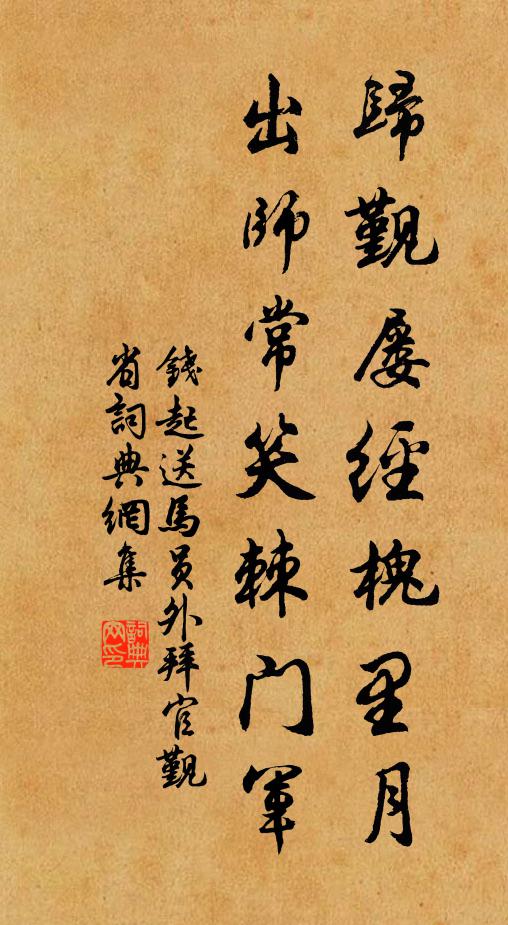 钱起归觐屡经槐里月，出师常笑棘门军书法作品欣赏