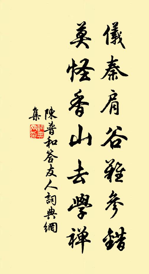 陈普仪秦肩谷难参错，莫怪香山去学禅书法作品欣赏