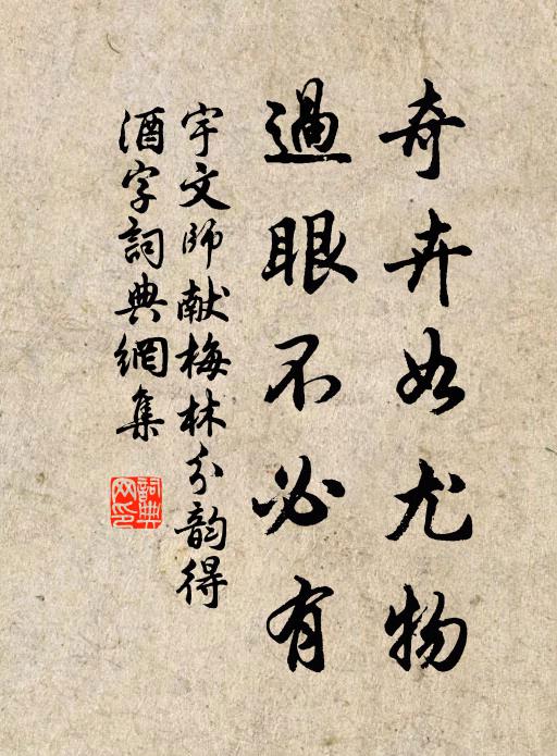 宇文师献奇卉如尤物，过眼不必有书法作品欣赏