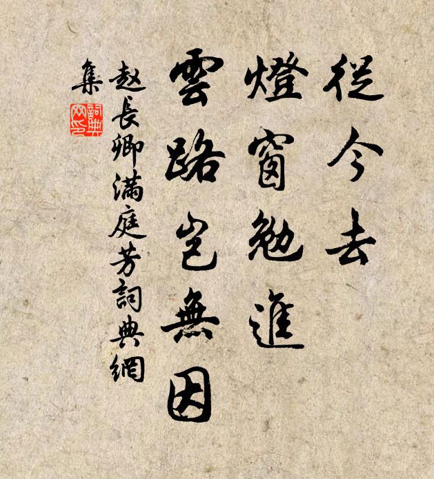 赵长卿从今去，灯窗勉进，云路岂无因书法作品欣赏