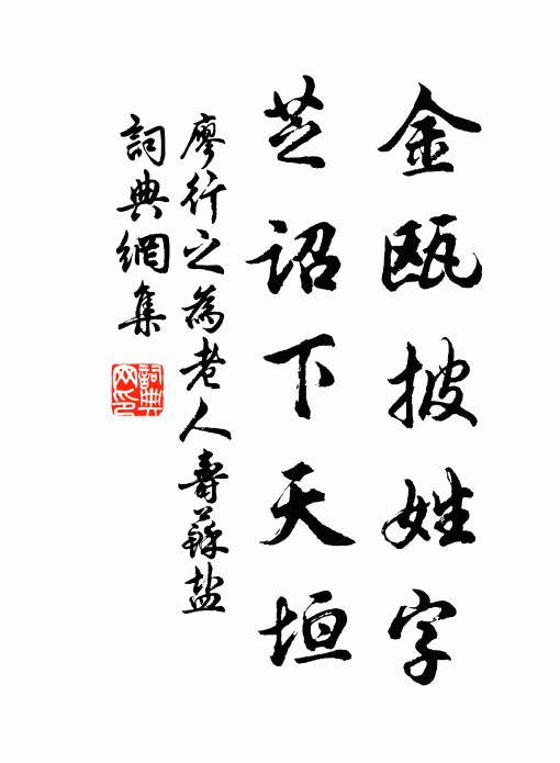 廖行之金瓯披姓字，芝诏下天垣书法作品欣赏