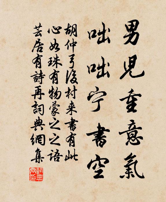 胡仲弓男儿重意气，咄咄宁书空书法作品欣赏
