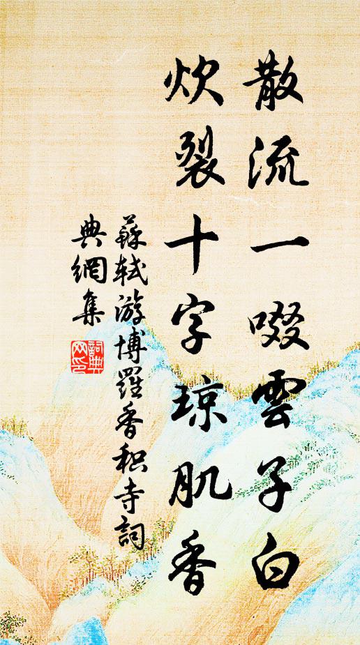 苏轼散流一啜云子白，炊裂十字琼肌香书法作品欣赏