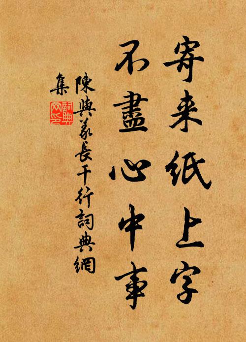 陈与义寄来纸上字，不尽心中事书法作品欣赏