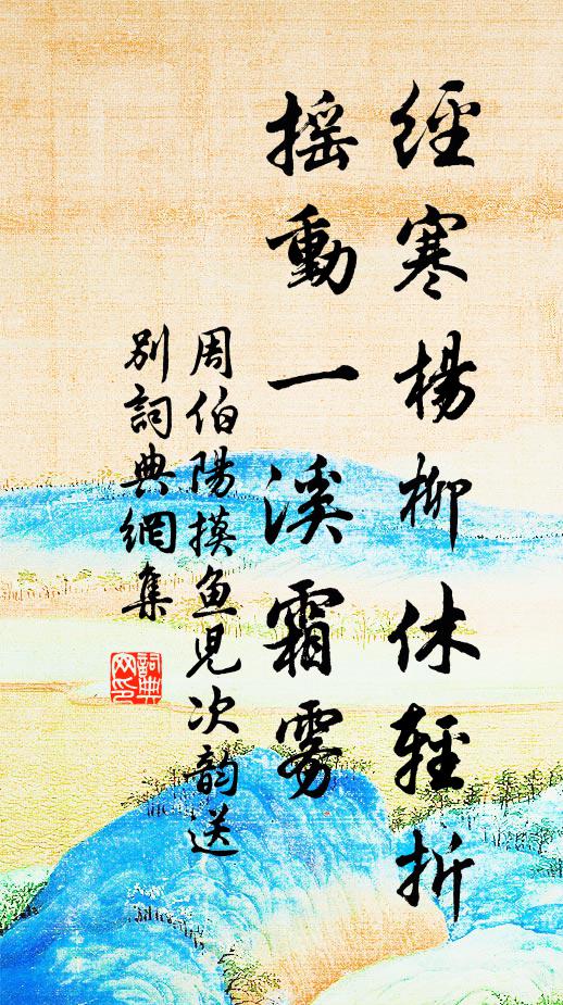 周伯阳经寒杨柳休轻折，摇动一溪霜雾书法作品欣赏