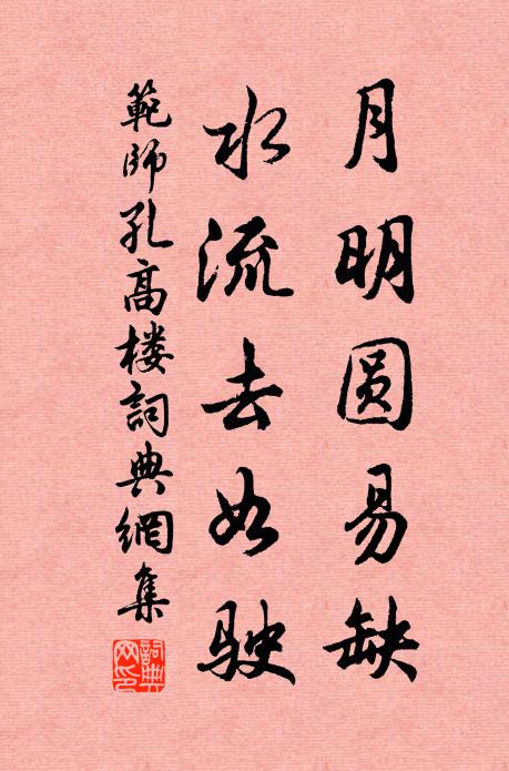 范师孔月明圆易缺，水流去如驶书法作品欣赏