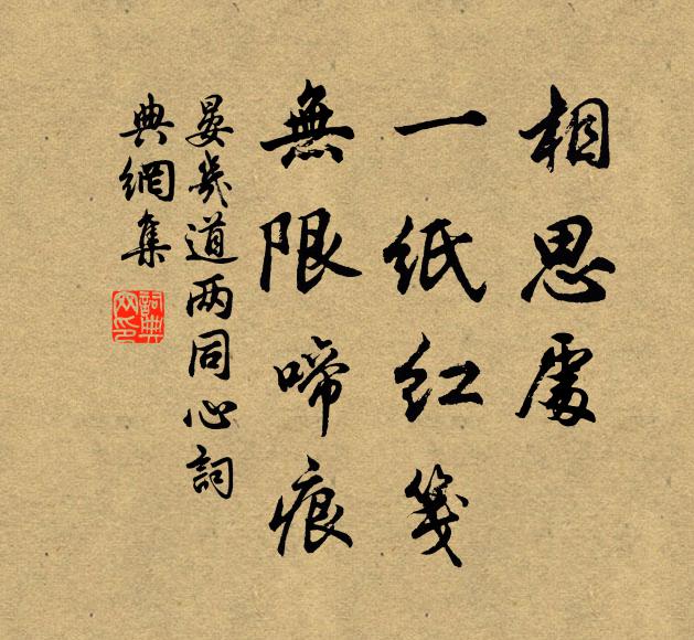 晏几道相思处，一纸红笺，无限啼痕书法作品欣赏