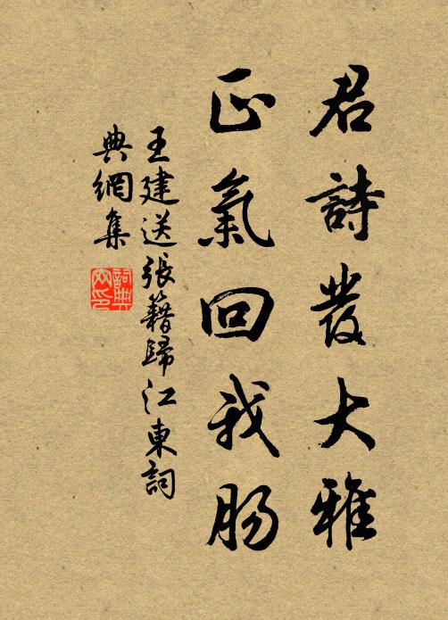 王建君诗发大雅，正气回我肠书法作品欣赏