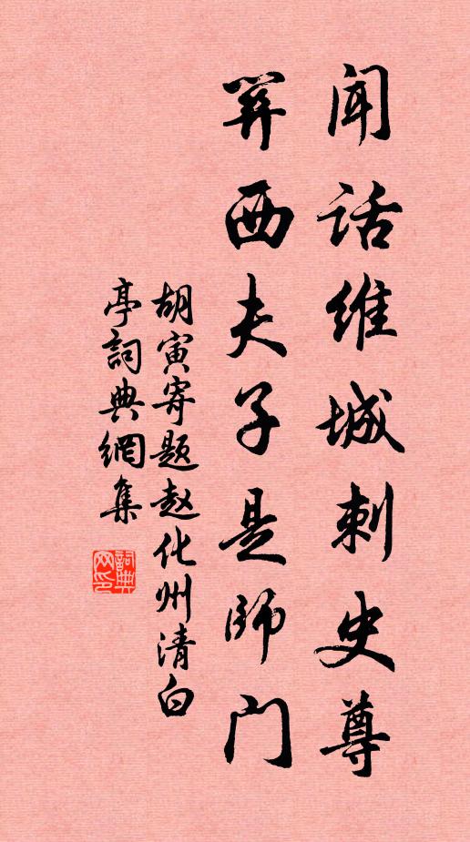 胡寅闻话维城刺史尊，关西夫子是师门书法作品欣赏