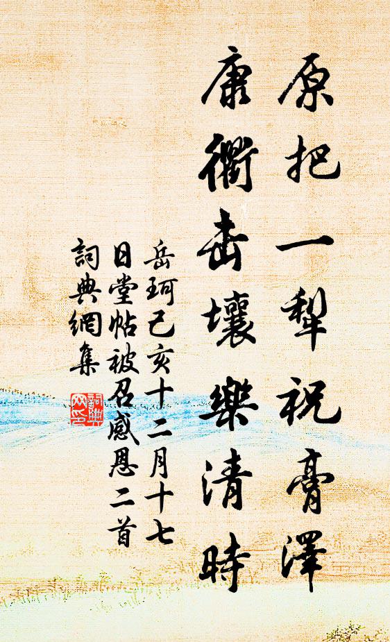 岳珂原把一犁祝膏泽，康衢击壤乐清时书法作品欣赏