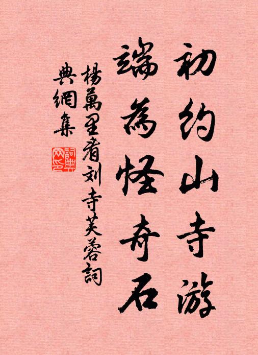 杨万里初约山寺游，端为怪奇石书法作品欣赏