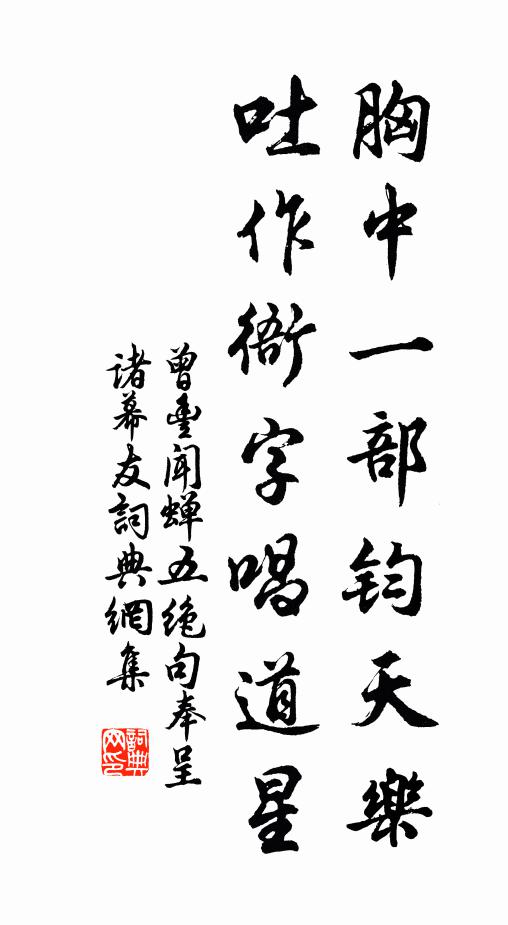 曾丰胸中一部钧天乐，吐作衙字唱道星书法作品欣赏