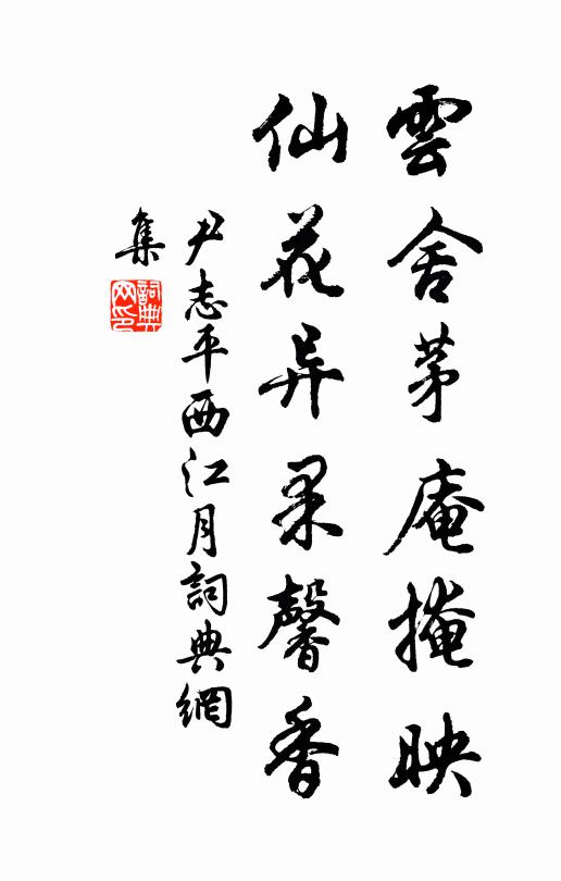 尹志平云舍茅庵掩映，仙花异果馨香书法作品欣赏