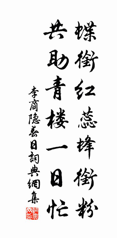 李商隐蝶衔红蕊蜂衔粉，共助青楼一日忙书法作品欣赏