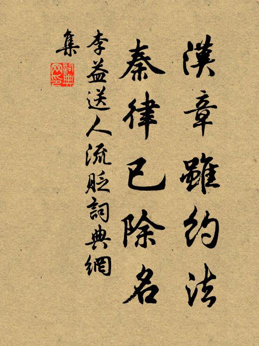 李益汉章虽约法，秦律已除名书法作品欣赏