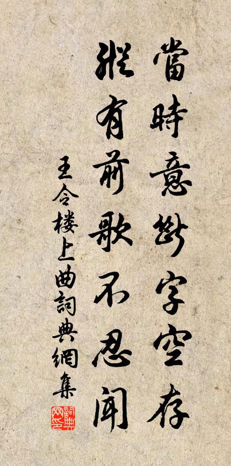 王令当时意断字空存，纵有前歌不忍闻书法作品欣赏