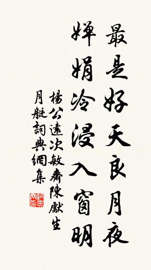 杨公远最是好天良月夜，婵娟冷浸入窗明书法作品欣赏