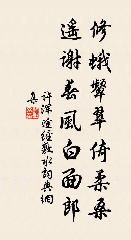 许浑修蛾颦翠倚柔桑，遥谢春风白面郎书法作品欣赏