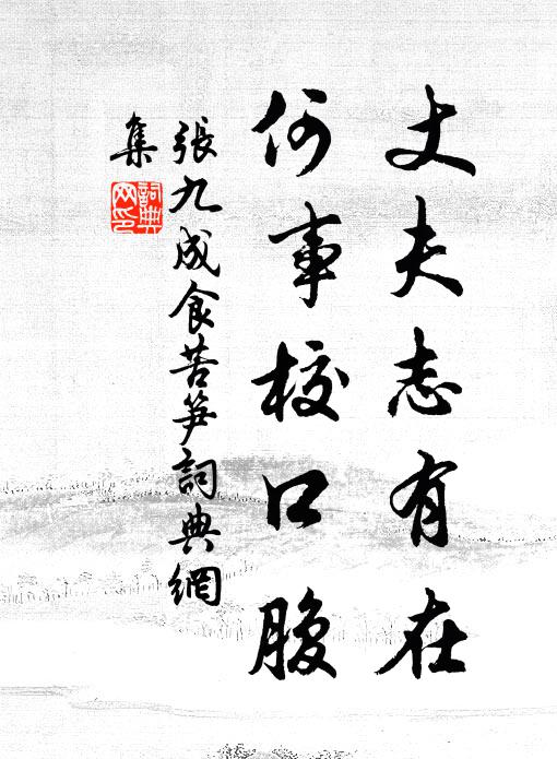 张九成丈夫志有在，何事校口腹书法作品欣赏